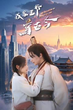 《我家王爷穿古今》