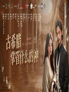 《古希腊掌管什么的神》