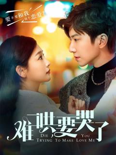 《难哄要哭了（难哄，要哭了）》