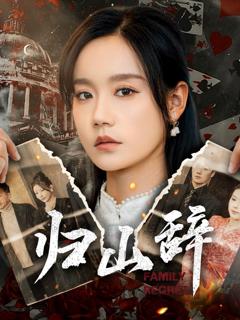 《归山辞》