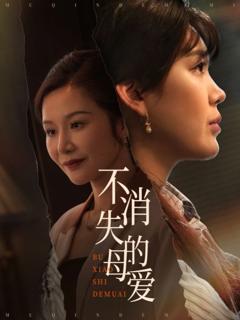《不消失的母爱》