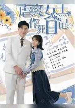 《天也在教反派做人（N文女主作死日记）》