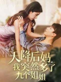 《天降后妈我突然多了九个姐姐》
