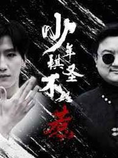 《少年棋圣不好惹》
