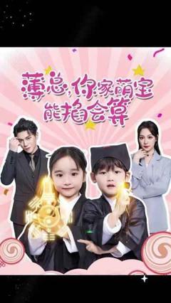《薄总，你家萌宝能掐会算》