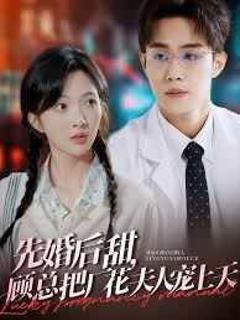 《先婚后甜，顾总把厂花夫人宠上天》