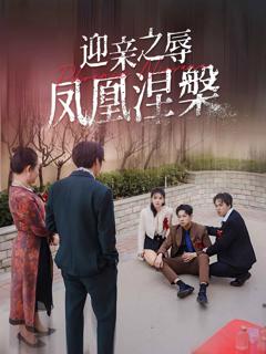 《迎亲之辱凤凰涅槃》