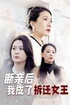 《断亲后我成了拆迁女王》