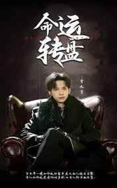 《命运转盘》