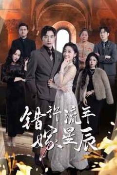 《错许流年嫁星辰》
