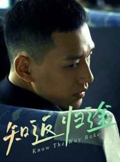 《知返归途》