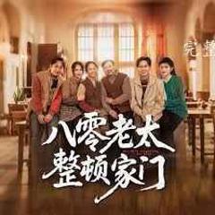 《八零老太整顿家门》