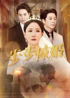 《步步惊婚》
