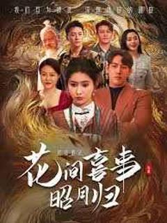 《花间喜事昭月归》