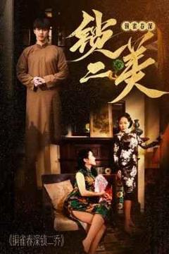 《铜雀春深锁二美》