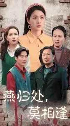 《燕归处莫相逢（双生花落又逢君）》