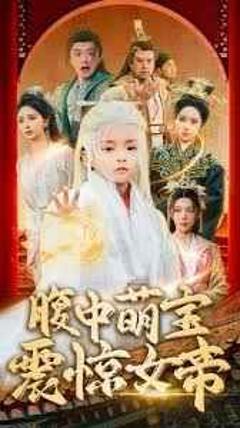 《腹中萌宝震惊女帝》