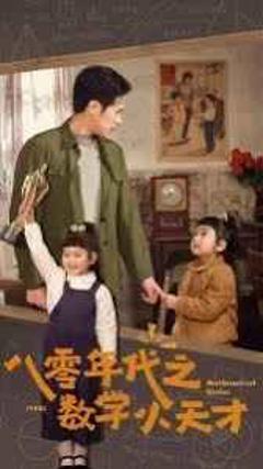 《八零年代之数学小天才》