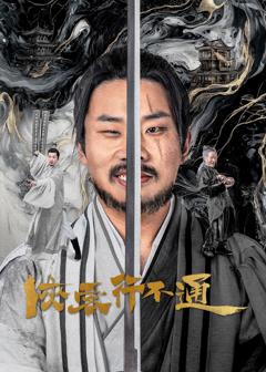 《侠客行不通》