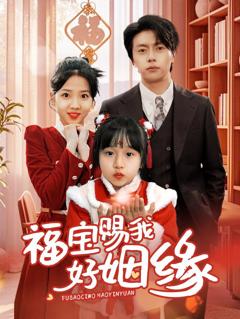 《福宝赐我好姻缘》