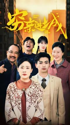 《穷亲进城》