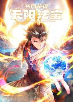 《开局获得无限法宝第二季》