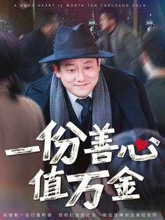 《一份善心值万金》