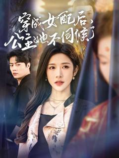 《穿成女配后，公主她不伺候了》