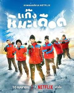 《热血雪雕队》