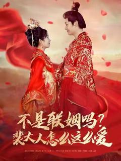 《不是联姻吗？裴大人怎么这么爱（不是联姻吗裴大人怎么这么爱）》