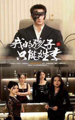 《我的孩子只能姓李》