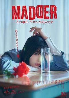 《MADDER 那个事件，我是犯人》