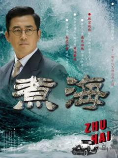 《煮海》