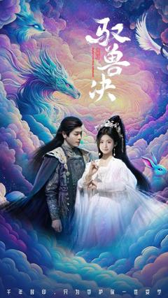 《驭兽决》