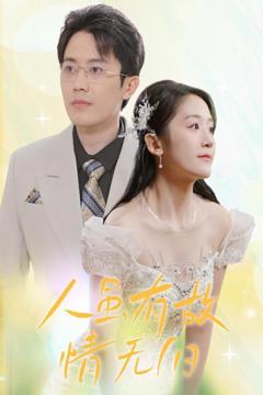 《人虽有故，情无归（人虽有故情无归）》