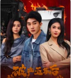 《破产五年后，美女老板找上我（破产五年后美女老板找上我）》