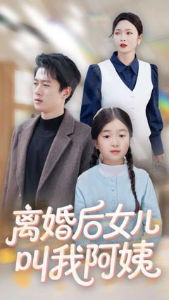 《离婚后女儿叫我阿姨》