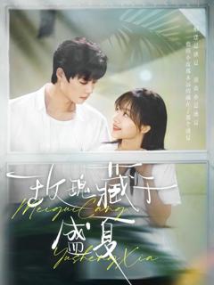 《玫瑰藏于盛夏》