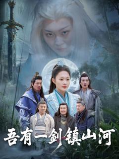 《吾有一剑镇山河》