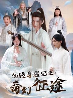 《仙旅奇遇记之奇幻征途》