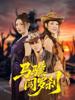 《马骥闯罗刹》
