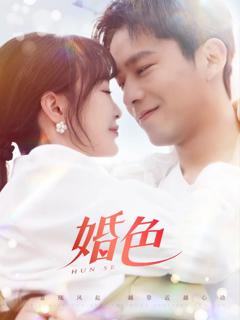 《婚色》