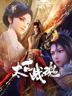 《太古战魂》