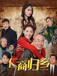 《仁商归乡》