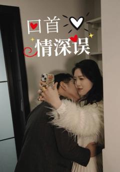 《回首情深误》