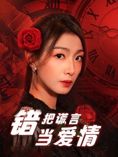 《错把谎言当爱情》