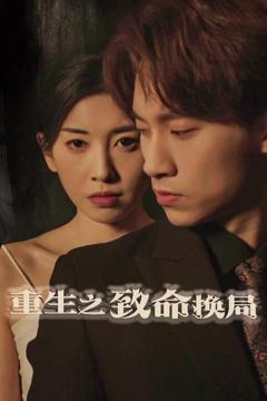 《重生之致命换局（失控的她）》