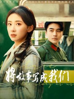 《将故事写成我们》
