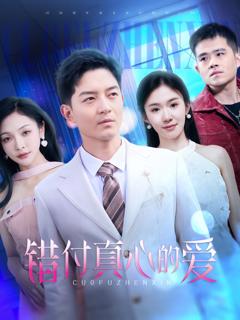 《错付真心的爱》