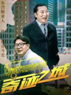 《奇迹之城》